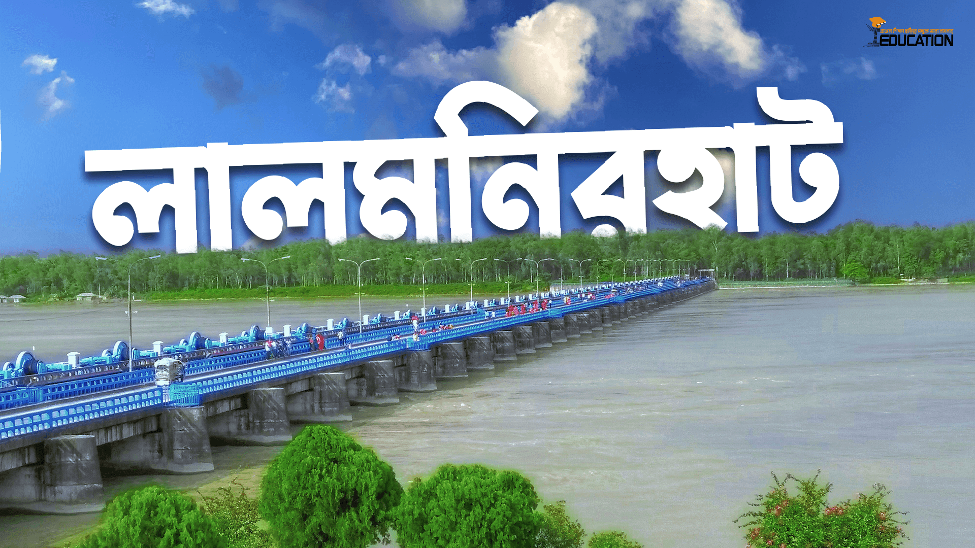 লালমনিরহাট জেলা | Lalmonirhat District